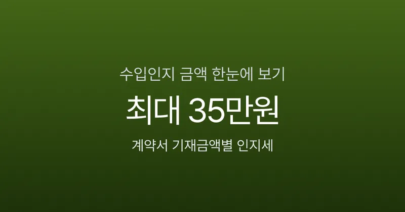 수입인지 금액 2만~35만원, 전자수입인지 구매부터 환불까지
