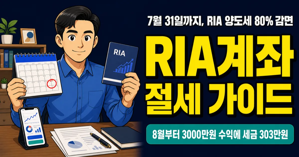 RIA계좌 양도세, 7월 넘기면 182만원 더 낸다 — 감면율 비교