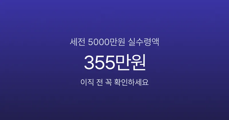 세전 5000만원 실수령액 355만원? 이직 전 꼭 확인할 급여 구조