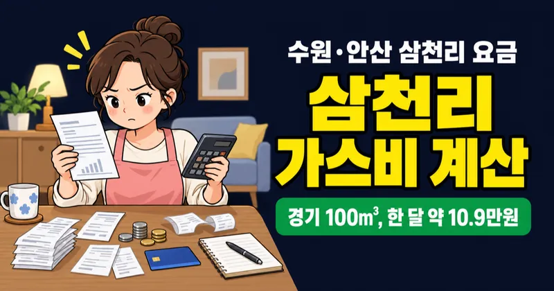 삼천리 도시가스 요금 22.6226원/MJ, 겨울 한 달 100m³ 쓰면 얼마 나올까?