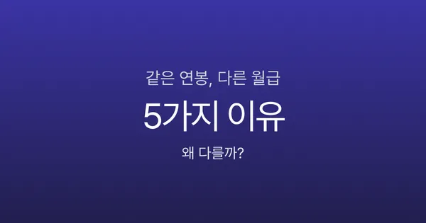 같은 연봉인데 월급이 다른 이유 5가지