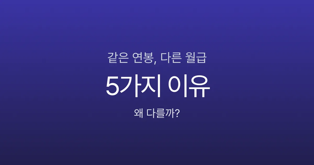 같은 연봉인데 월급이 다른 이유 5가지