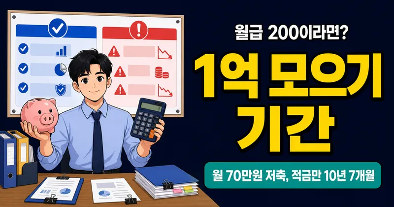 1억 모으기, 월급 200이면 몇 년 걸릴까? 연봉별 현실 시뮬레이션