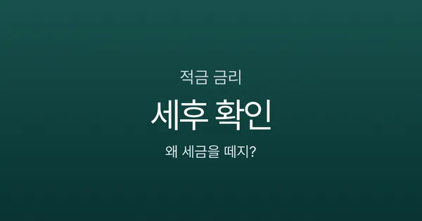 연 4% 적금인데 실제 금리는 3.38%? 이자소득세 15.4%의 함정