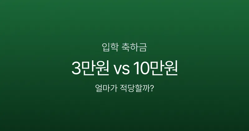 입학 축하금, 조카에게 3만원이면 적을까? 관계별 적정 금액은