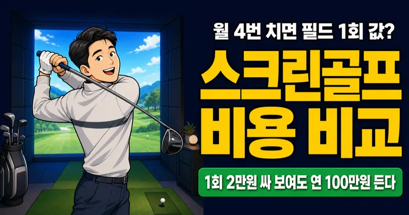 스크린골프 1회 비용 2만원인데, 월 4번이면 필드 1회 값?
