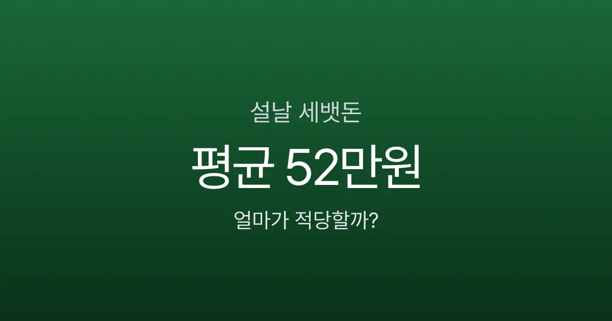 세뱃돈 얼마가 적당할까? 2026 연령별 기준표와 평균 52만원의 진실