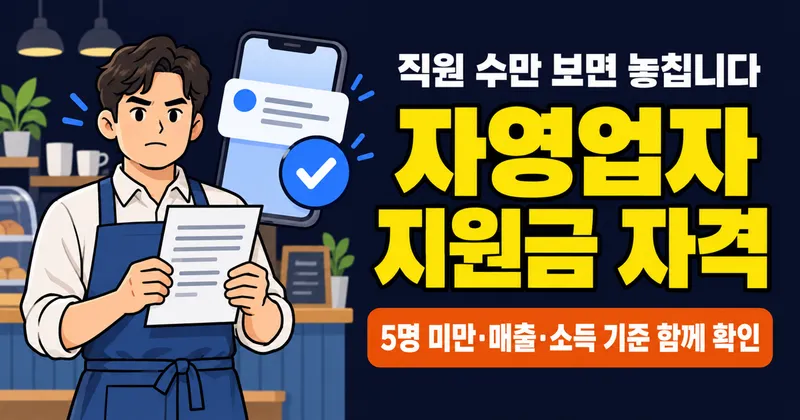 자영업자 지원금 자격, 직원 5명 미만이면 끝? 사업소득도 볼 수 있습니다