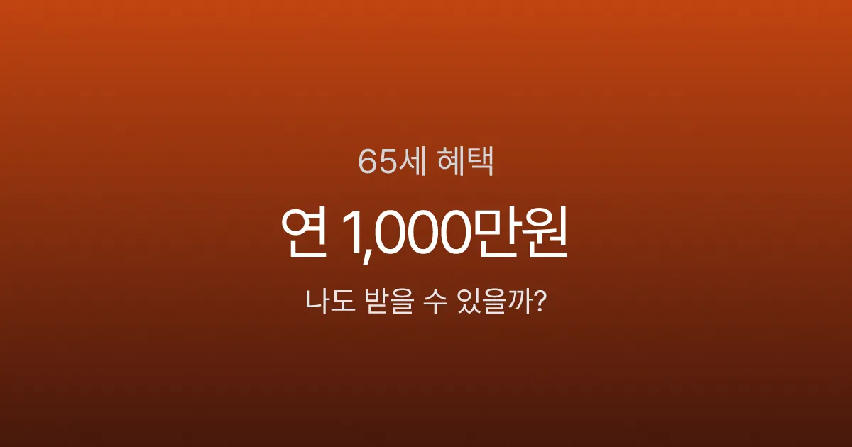 65세 이상 혜택, 기초연금부터 임플란트까지 연간 1,000만원 이상?