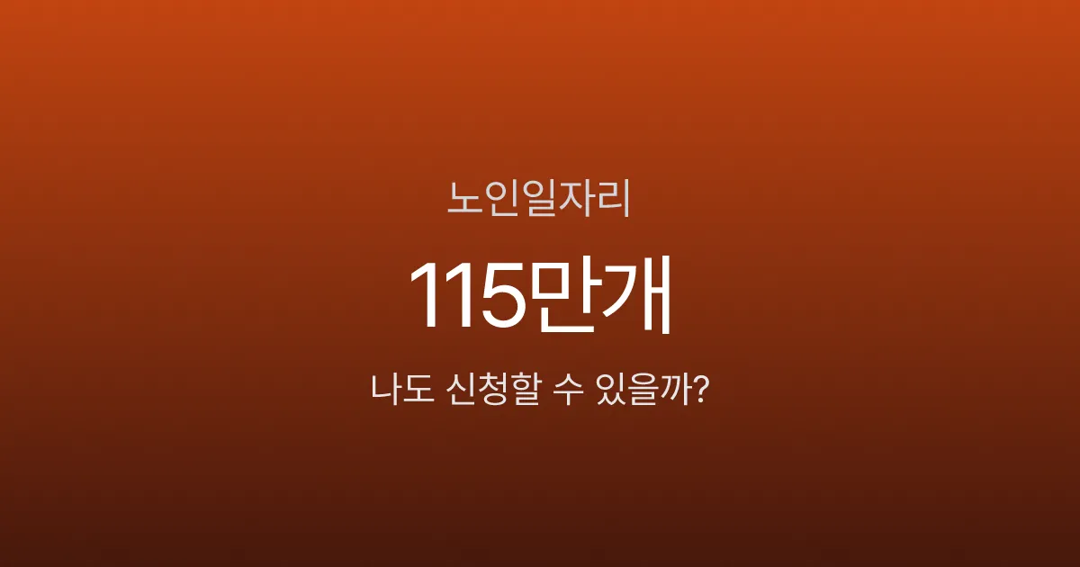 노인일자리 신청, 65세 이상이면 월 29만원? 2026년 115만개 역대 최대 모집