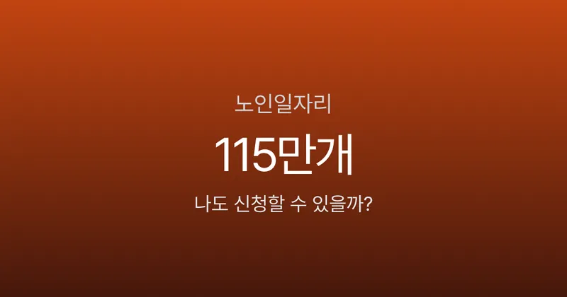 노인일자리 신청, 65세 이상이면 월 29만원? 2026년 115만개 역대 최대 모집