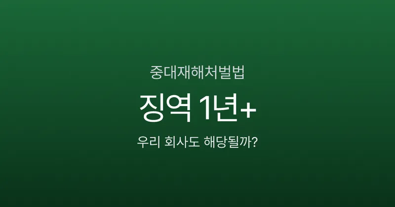 중대재해처벌법, 5인 사업장 대표도 징역 1년? 2026 달라지는 점