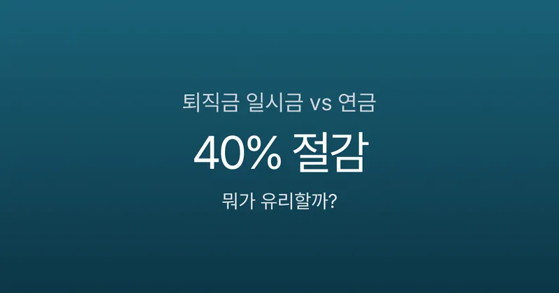퇴직금 일시금 vs 연금, 어떻게 받아야 세금 덜 낼까?