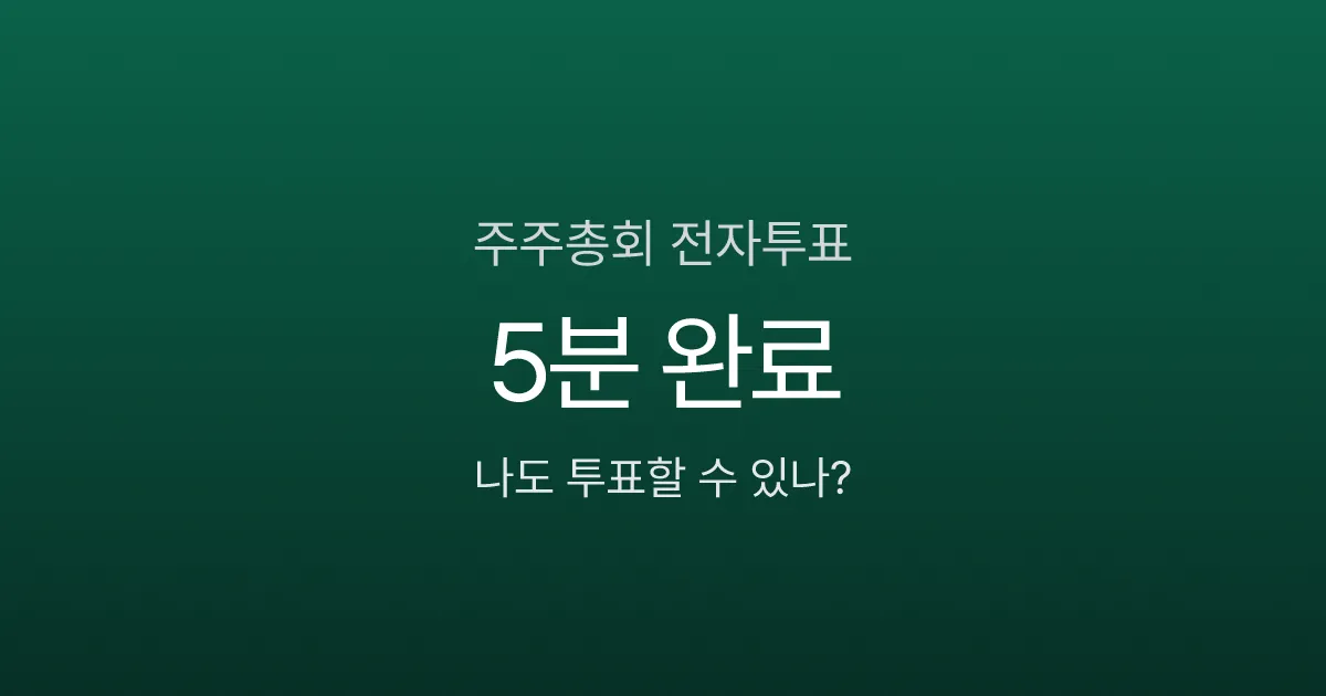 주주총회 전자투표, 주식 1주만 있어도 5분이면 의결권 행사 끝?