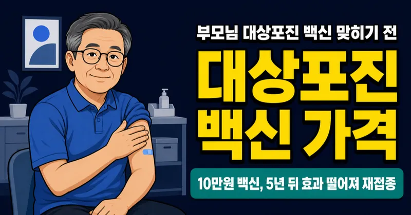 대상포진 백신 가격, 싱그릭스 50만원 vs 스카이조스터 10만원, 어떤 차이?