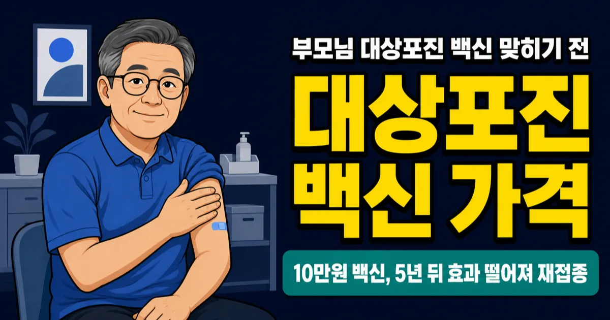 대상포진 백신 가격, 싱그릭스 50만원 vs 스카이조스터 10만원, 어떤 차이?