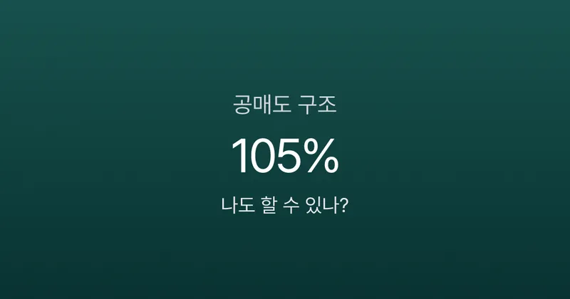 공매도 뜻, 주가 떨어지면 돈 번다고? 개인도 가능한 구조 3분 정리