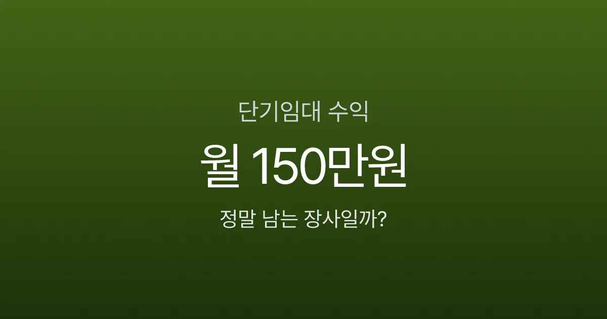 단기임대 월 150만원 번다고요? 세금·신고·수익의 현실, 시작 전 꼭 확인하세요