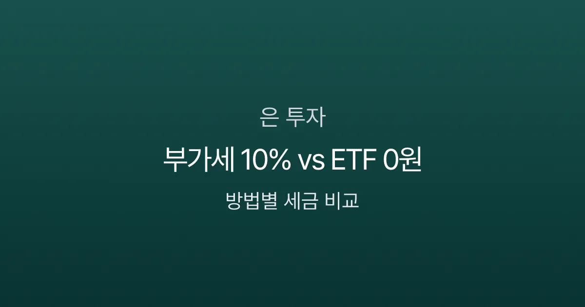 실버바 부가세 10%, 은 ETF는 0원 — 은 투자 방법별 세금 비교