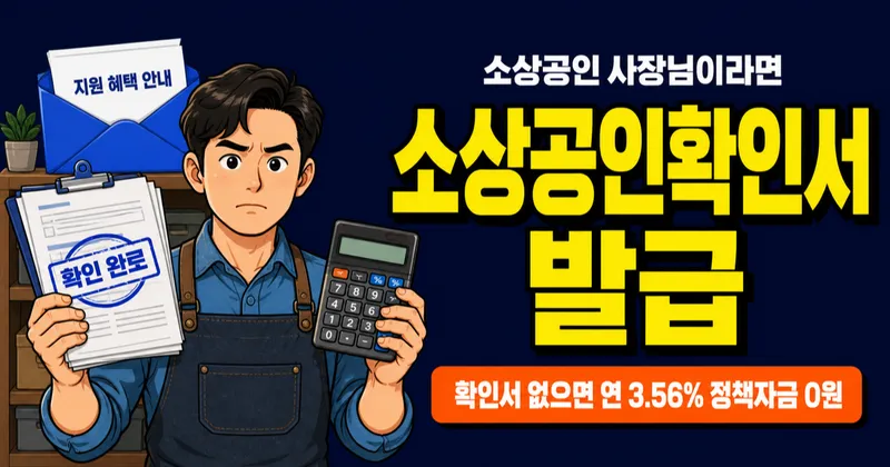 소상공인확인서, 이거 없으면 연 3.56% 정책자금 못 받습니다