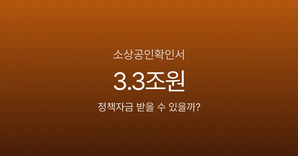 소상공인확인서, 이거 없으면 연 2.96% 정책자금 못 받습니다
