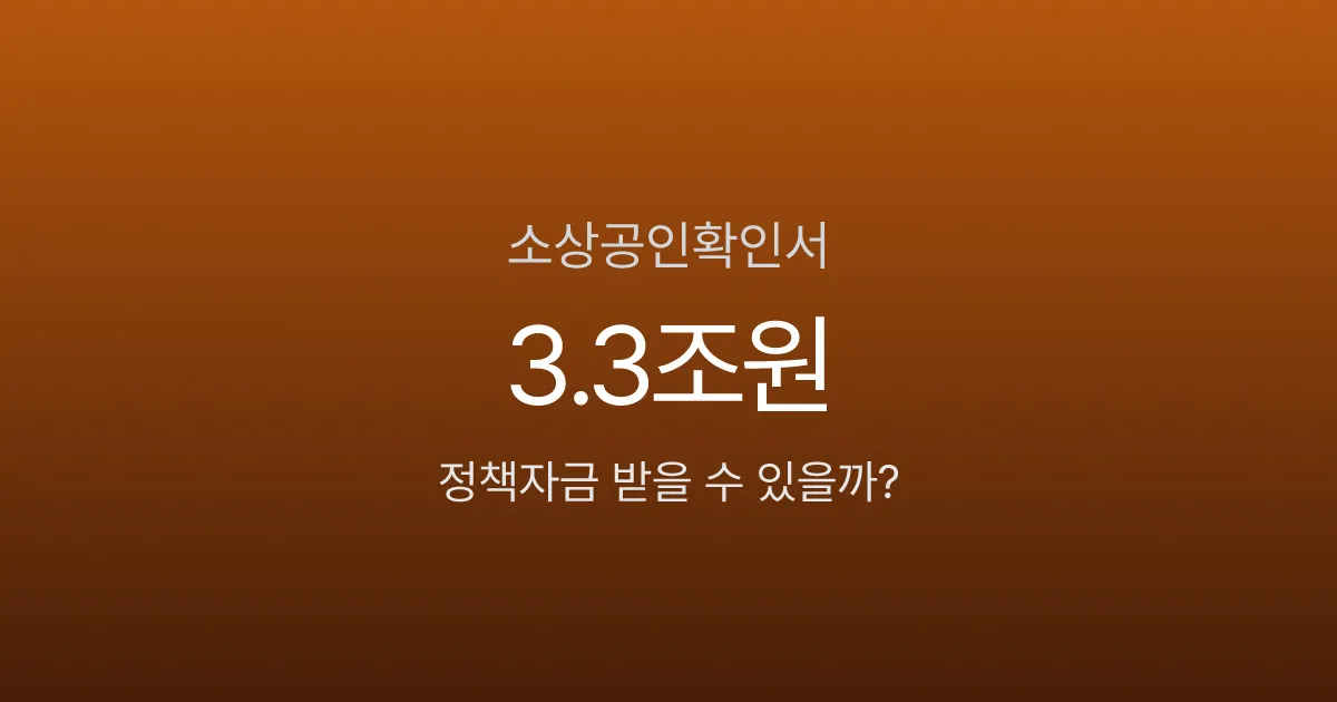 소상공인확인서, 이거 없으면 연 2.96% 정책자금 못 받습니다
