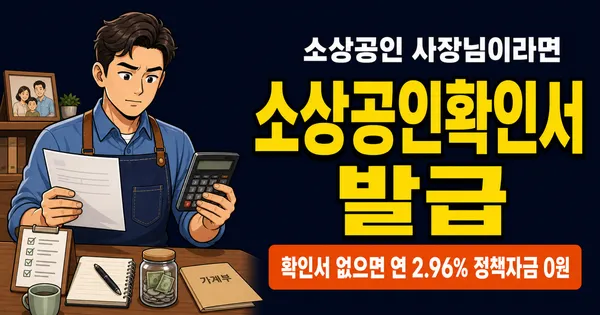 소상공인확인서, 이거 없으면 연 2.96% 정책자금 못 받습니다