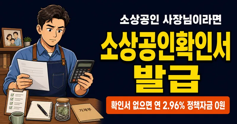 소상공인확인서, 이거 없으면 연 2.96% 정책자금 못 받습니다