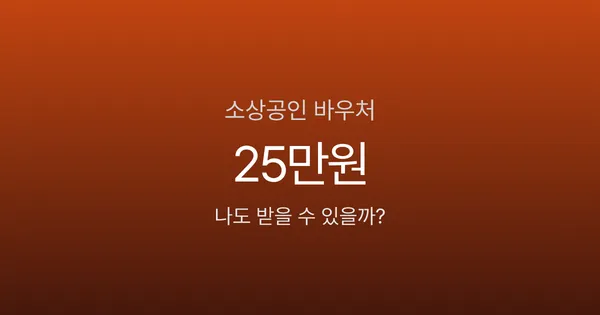 소상공인바우처 25만원, 올해 바뀐 3가지 확인 안 하면 신청해도 탈락합니다