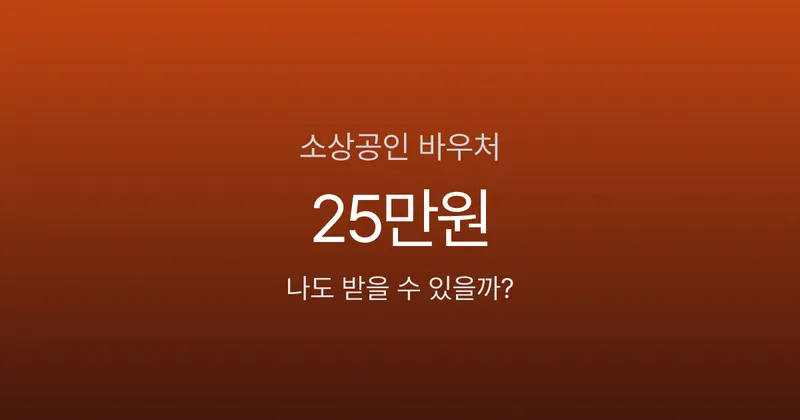 소상공인바우처 25만원, 올해 바뀐 3가지 확인 안 하면 신청해도 탈락합니다