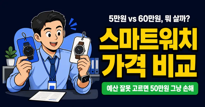 스마트워치 4만원 vs 60만원, 가격 12배 차이의 진짜 가치는?
