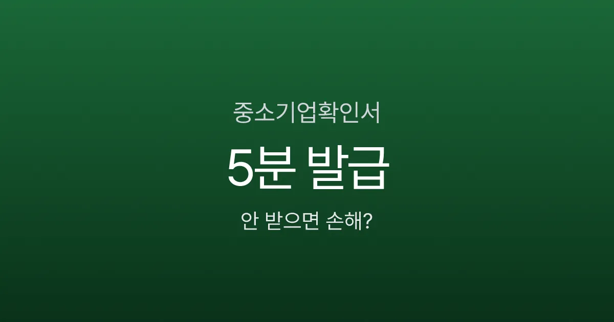 중소기업확인서 발급 5분이면 끝, 안 받으면 얼마나 손해일까?