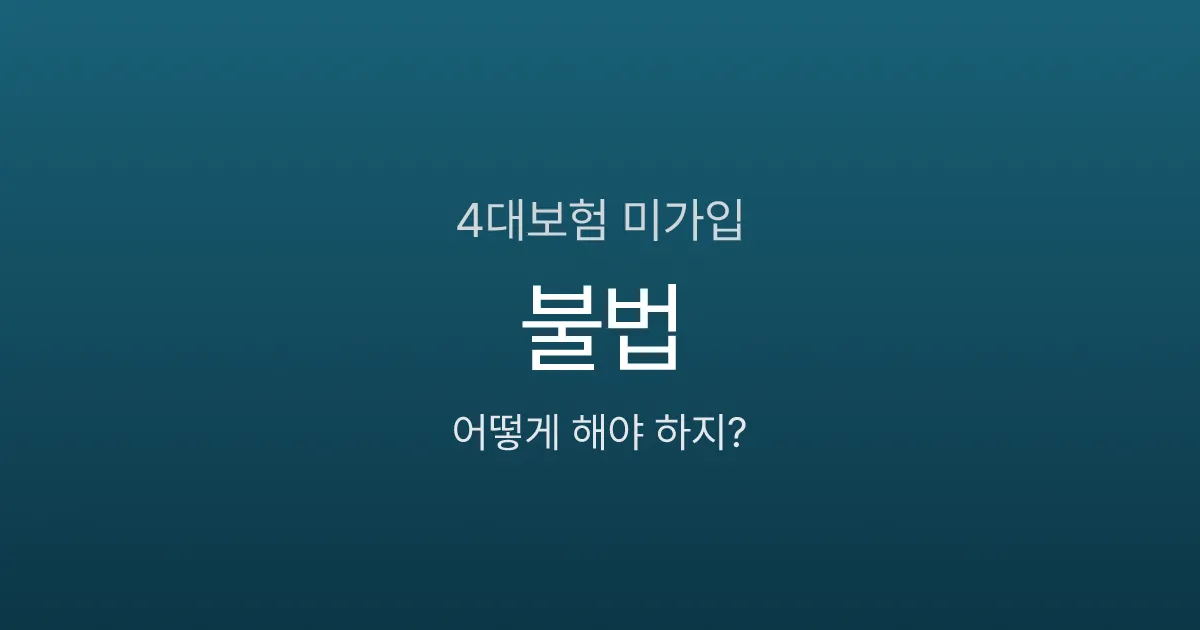 4대보험 안 들어주면 문제 되나요? 사업주 벌금·근로자 불이익