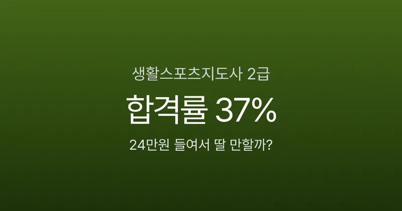 생활스포츠지도사 2급, 필기 합격률 37%에 총비용 25만원? 8개월 투자할 가치 있을까