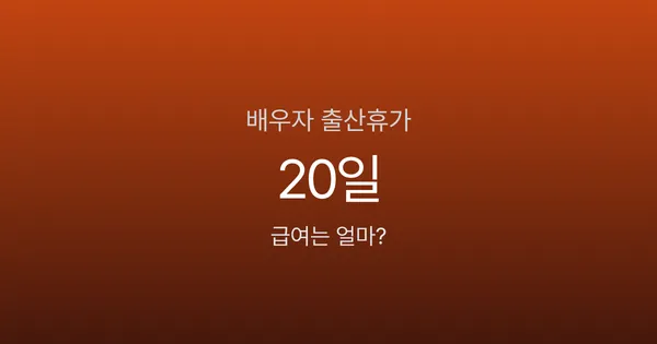 배우자출산휴가 20일, 연봉 4천만원이면 급여가 얼마일까?