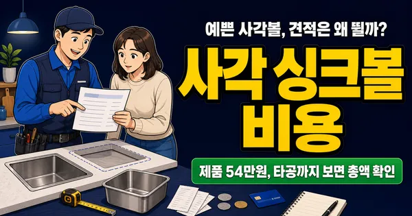 사각 싱크볼 비용 54만 원, 상판 타공까지 하면 70만 원일까?