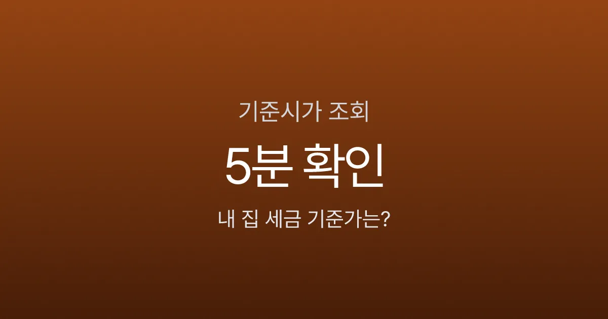 기준시가 조회, 내 집은 국세청 기준 얼마일까? 5분이면 확인됩니다