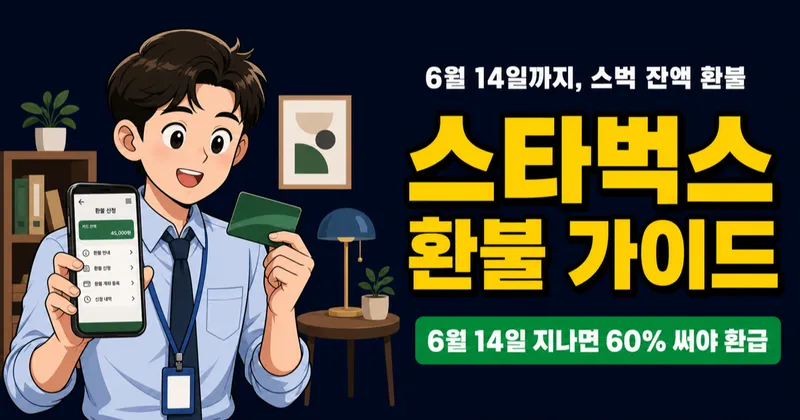 스타벅스 카드 잔액 다 못 써도 100% 환불, 단 14일만 (2026)