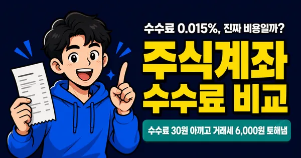 주식계좌 수수료 비교, 진짜 아낄 곳은 0.015% 아니라 0.20% 거래세