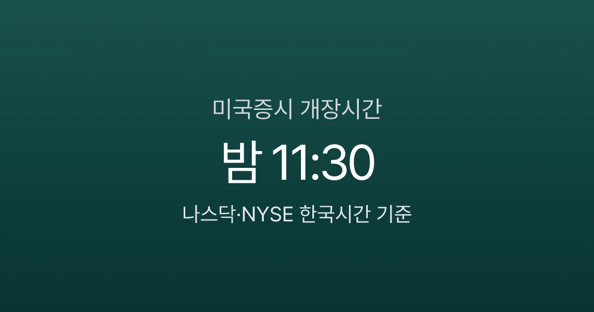 미국증시 개장시간 한국시간 — 나스닥·NYSE 밤 11시 30분부터