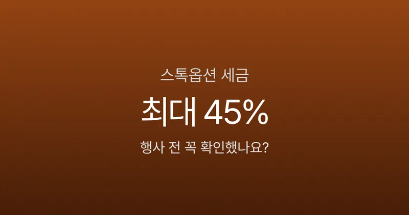 스톡옵션 행사하면 세금이 45%? 행사 전 반드시 알아야 할 3가지