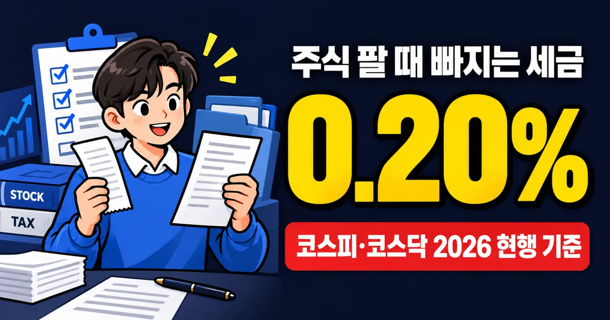2026 증권거래세 0.20%, 단타 10년이면 1억400만원 낸다