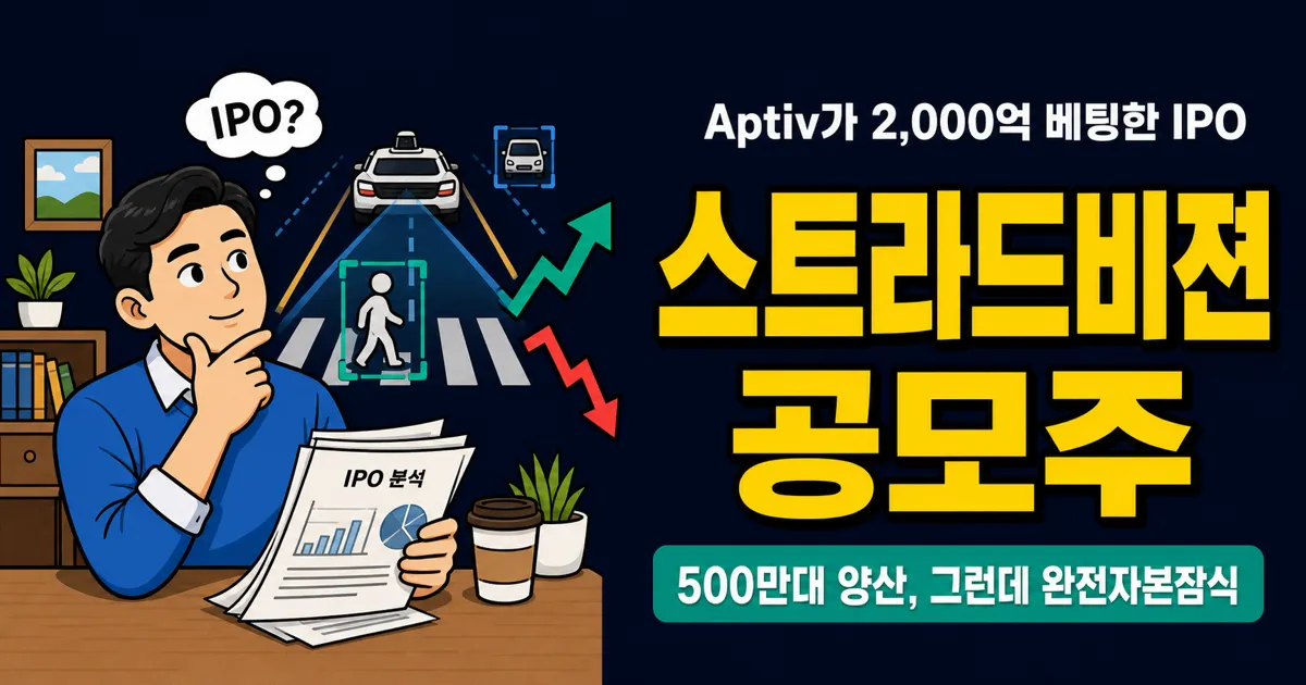 스트라드비젼 공모주, 자율주행 AI에 1,036억 베팅? 500만대 탑재의 진짜 가치