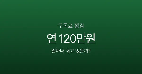 연 120만원 줄줄 샌다, 구독 서비스 점검 체크리스트