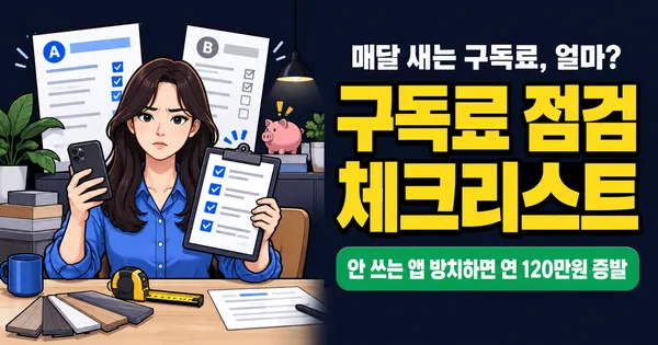 연 120만원 줄줄 샌다, 구독 서비스 점검 체크리스트