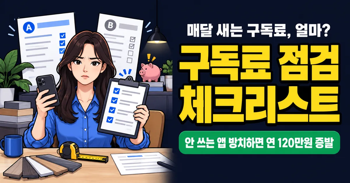 연 120만원 줄줄 샌다, 구독 서비스 점검 체크리스트