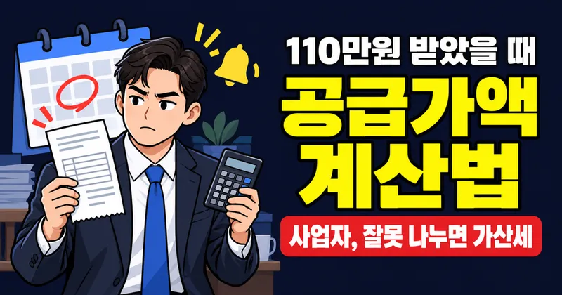 공급가액 계산 방법 완벽 가이드 - 부가세 역산부터 세금계산서 발행까지 (2026)