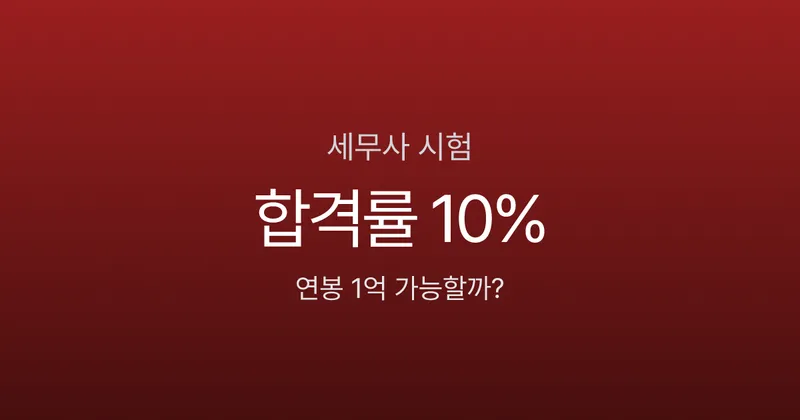 세무사 평균 연봉 1억? 합격률 10% 시험의 현실 — 2026 과목·일정·비용
