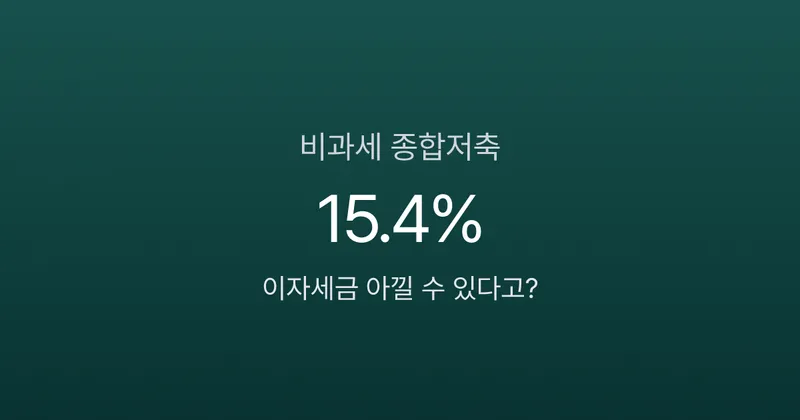 비과세종합저축, 5000만원 이자에 세금 0원? 달라진 가입 조건 확인하세요