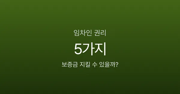 임차인 권리 5가지, 전입신고만 하면 보증금 안전할까?
